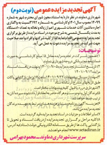 تجدید مزایده واگذاری اجاره ماشین آلات خدمات شهری اعم از زباله و نخاله - نوبت دوم