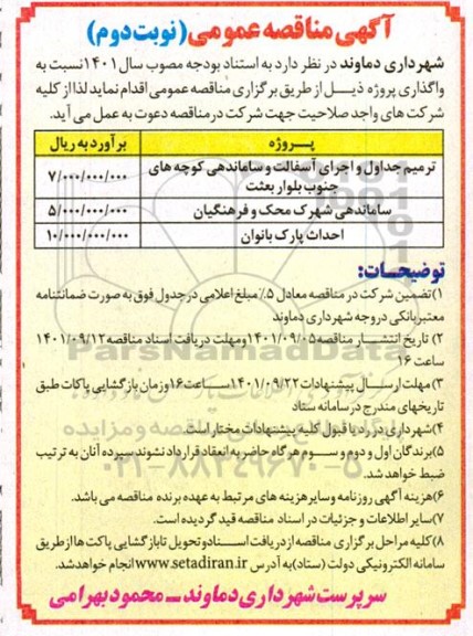 مناقصه ترمیم جداول و اجرای آسفالت و ساماندهی کوچه های ...- نوبت دوم 