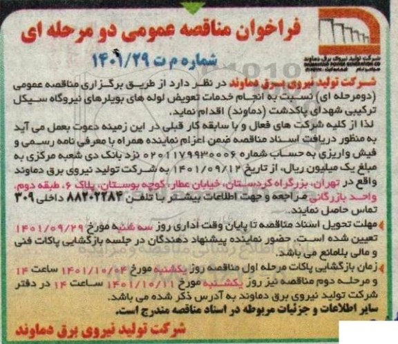 مناقصه انجام خدمات تعویض لوله های بویلرهای نیروگاه