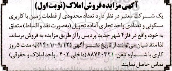 مزایده فروش تعداد محدودی از قطعات زمین با کاربری مسکونی و تعدادی واحد تجاری