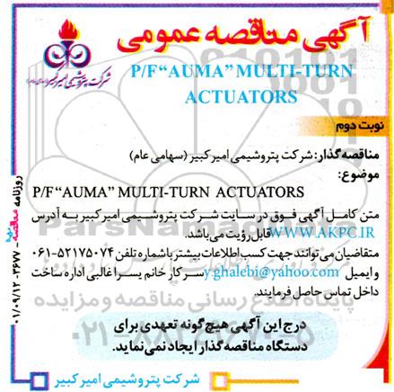 مناقصه عمومی P/F “AUMA” MULTI-TURN ACTUATORS نوبت دوم 