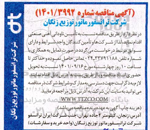 مناقصه تامین ناودانی آهنی صنعتی