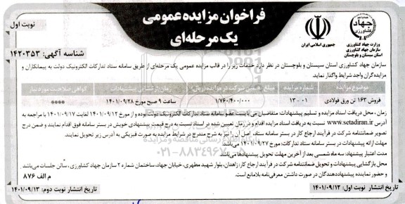 مزایده فروش 163 تن ورق فولادی