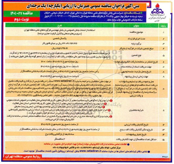 فراخوان مناقصه استفاده از خدمات بخش خصوصی در بخش مهندسی فرآورده های نفتی 