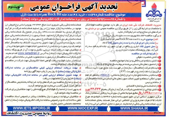 تجدید فراخوان عمومی خرید 48 عدد مته rock bit همراه با 111 ست نازل نوبت دوم