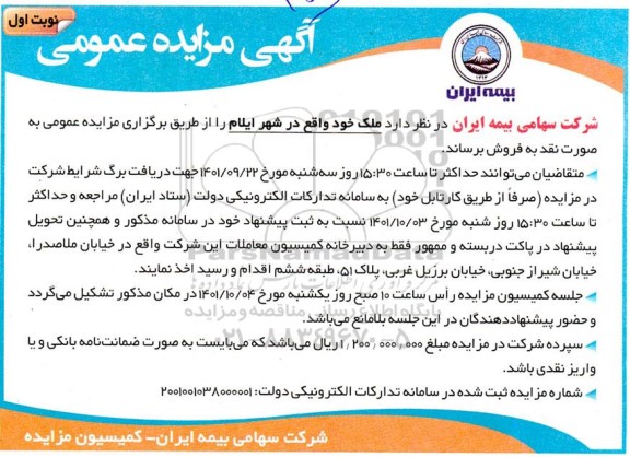 مزایده فروش ملک  