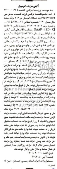 مزایده فروش یکدستگاه اتومبیل پژو 206