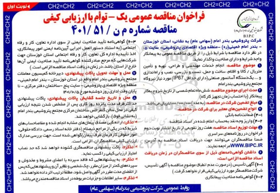 مناقصه انجام خدمات مهندسی و طراحی ، تهیه و تامین متریال ...