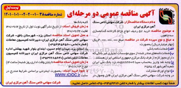 مناقصه خرید 57 ردیف انواع درام کارخانه گندله سازی