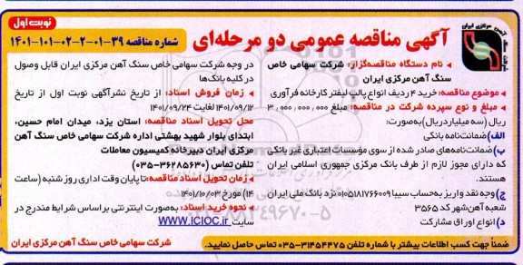 خرید چهار ردیف انواع پالپ لیفتر 