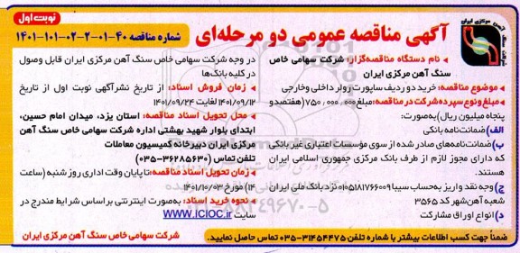 مناقصه خرید دو ردیف ساپورت رولر داخلی و خارجی