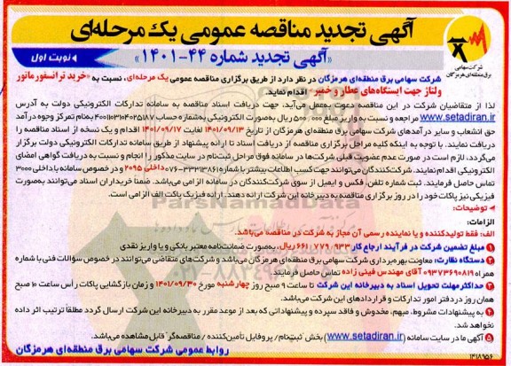 تجدید مناقصه خرید ترانسفورماتور ولتاژ ایستگاه های ....