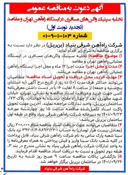 مناقصه تخلیه سپتیک واگن های مسافری