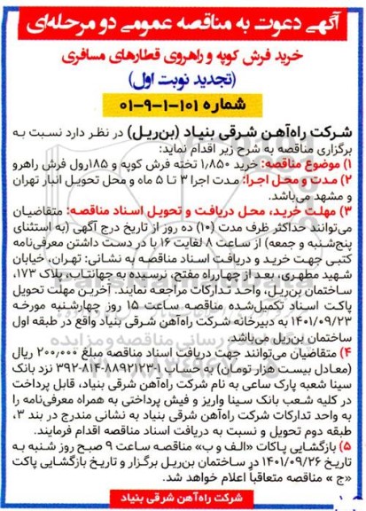 تجدید مناقصه خرید 1.850 تخته فرش کوپه و 185 رول فرش راهرو 