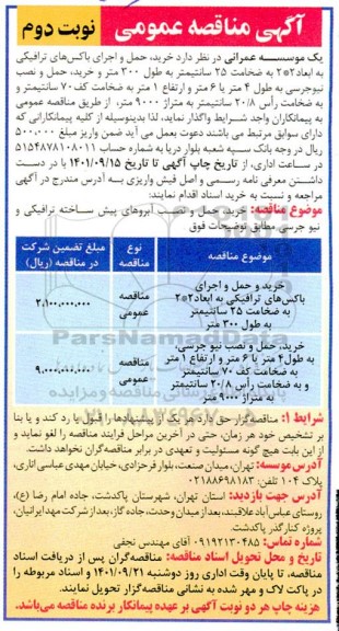 مناقصه خرید حمل و اجرای باکس های ترافیکی .... نوبت دوم 