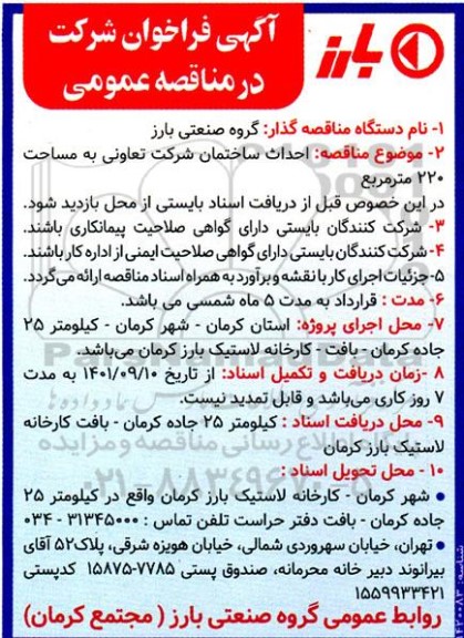 مناقصه  احداث ساختمان شرکت تعاونی به مساحت 220 متر مربع 
