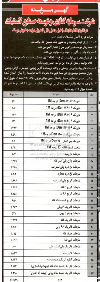 مزایده فروش اقلام ضایعاتی
