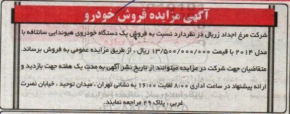مزایده فروش یک دستگاه خودروی هیوندایی سانتافه