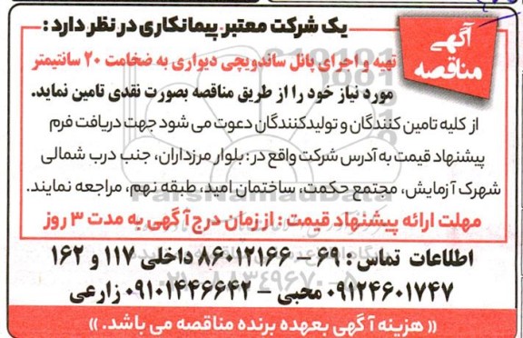 مناقصه تهیه و اجرای پانل ساندویچی دیواری 