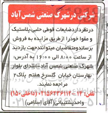 مزایده فروش ضایعات قوطی حلبی ، پلاستیک و مقوا 