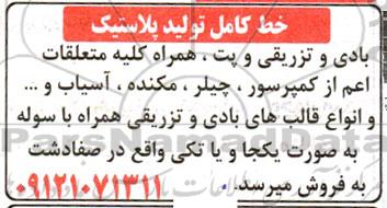 مزایده خط کامل تولید پلاستیک بادی و تزریقی و پت همراه کلیه متعلقات 
