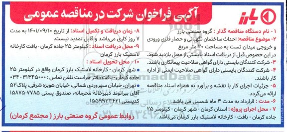 مناقصه احداث ساختمان نگهبانی و حصار فلزی ورودی و خروجی میدان تست 