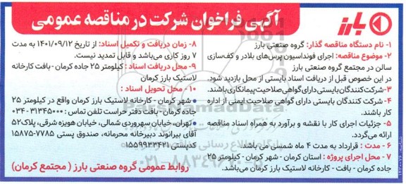 مناقصه  اجرای فونداسیون پرس های بلادر و کف سازی سالن