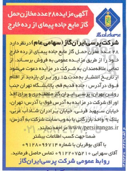 مزایده 28 عدد مخازن حمل گاز مایع جاده پیمان از رده خارج 