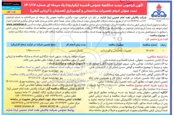 تجدید مناقصه عمومی تعمیرات ساختمانی و گودبرداری 