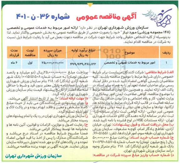 مناقصه عمومی امور مربوط به خدمات عمومی و تخصصی 