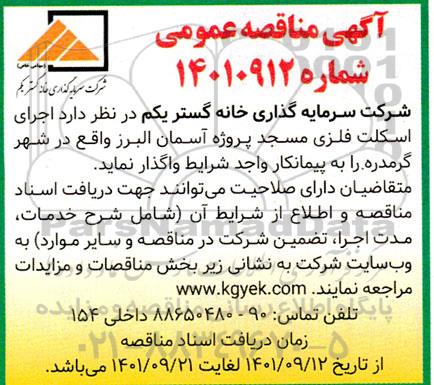 مناقصه اجرای اسکلت فلزی مسجد پروژه آسمان البرز