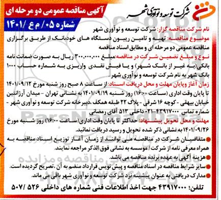مناقصه تهیه و تامین ریبون دستگاه های خود بانک