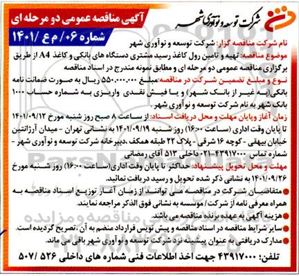 مناقصه تهیه و تامین رول کاغذ رسید مشتری دستگاه های بانکی و کاغذ A4 