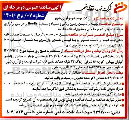 مناقصه تهیه و تامین ریبون رنگی و سیاه و سفید EVOLIS