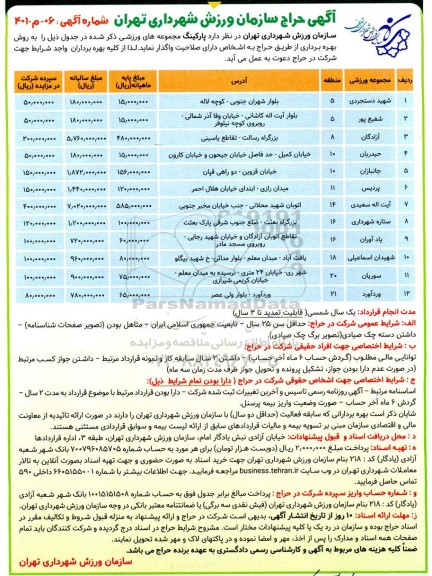 آگهی حراج پارکینگ مجموعه های ورزشی