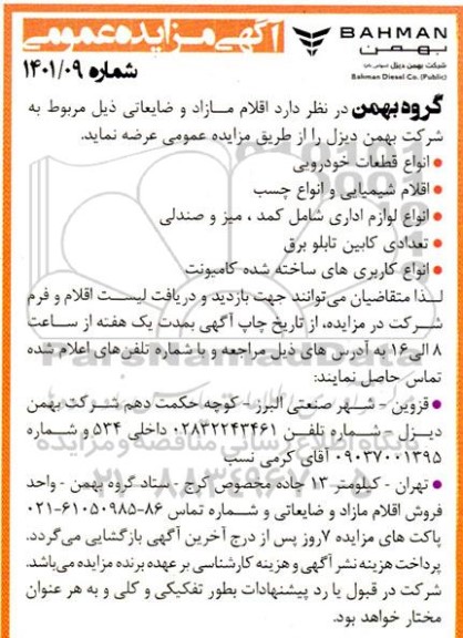 مزایده اقلام مازاد و ضایعاتی