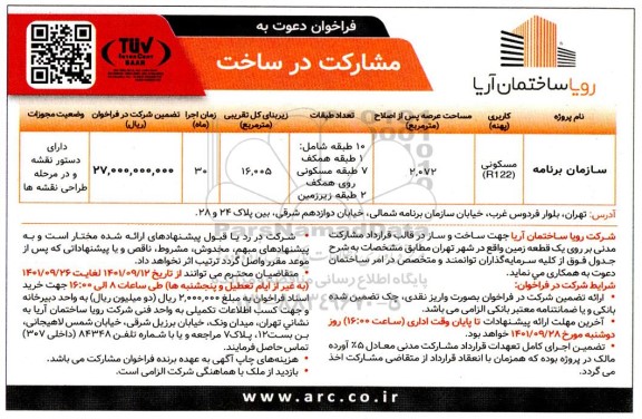 فراخوان دعوت به مشارکت در ساخت 