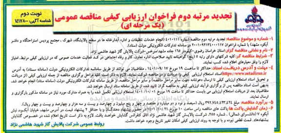 فراخوان مناقصه انجام خدمات تنظیفات و اداره آبدارخانه ها در سطح پالایشگاه - تجدید مرتبه دوم - نوبت دوم