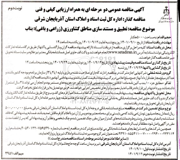 مناقصه تطبیق و مستند سازی مناطق کشاورزی زراعی و باغی نوبت دوم 