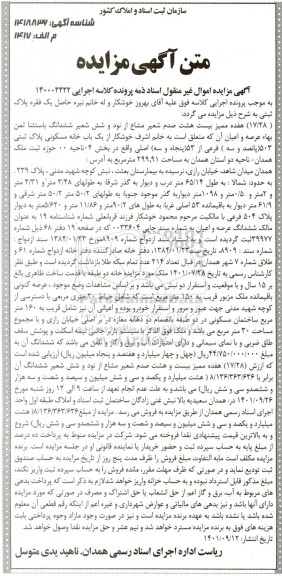 مزایده یکباب خانه مسکونی به پلاک ثبتی 503 (پانصد و سه )فرعی از 53 