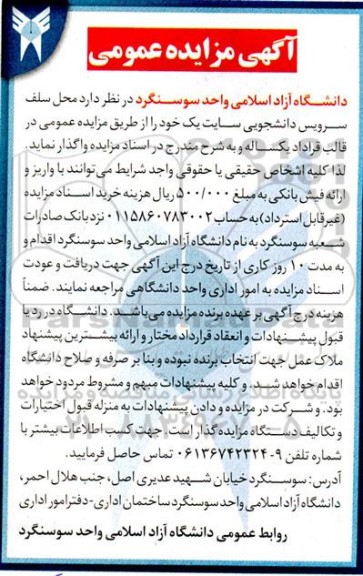 مزایده محل سلف سرویس دانشجویی
