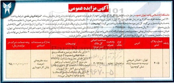 مزایده فروش ساختمان تملکی به مساحت 3093.95 مترمربع