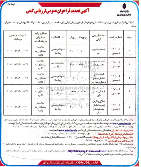 تجدید فراخوان ارزیابی کیفی توسعه فرمانداری... 