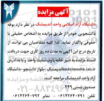 مزایده واگذاری بوفه دانشجویی