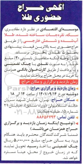 آگهی حراج مقادیری سکه و نقره جات ساخته شده 