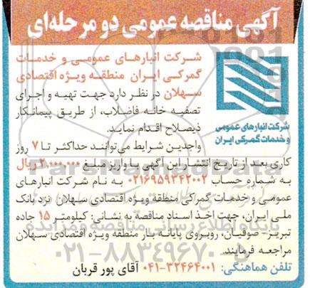 مناقصه تهیه و اجرای تصفیه خانه فاضلاب