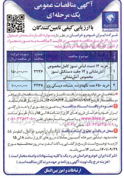 مناقصه خرید 12 دست لباس نسوز کامل ....
