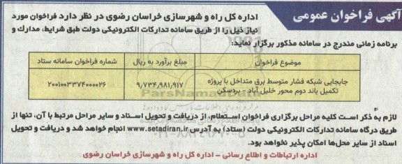 فراخوان عمومی جابجایی شبکه فشار متوسط برق متداخل با پروژه تکمیل باند دوم