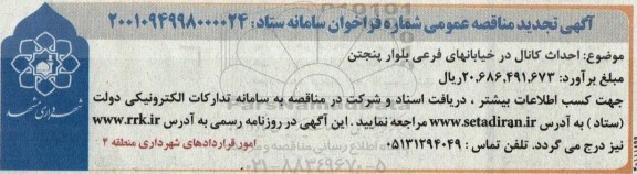 تجدید مناقصه احداث کانال در خیابان های فرعی بلوار پنجتن