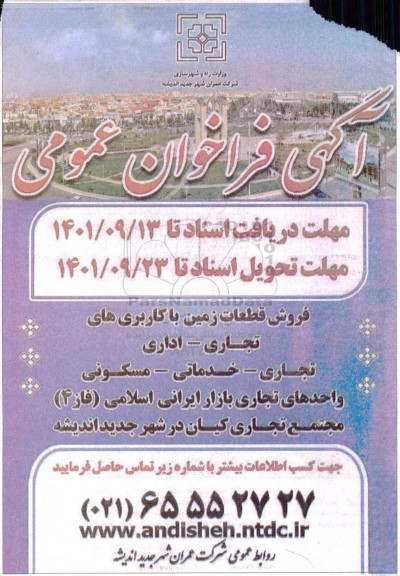 فروش قطعات زمین با کاربری های تجاری - اداری - تجاری - خدماتی - مسکونی 